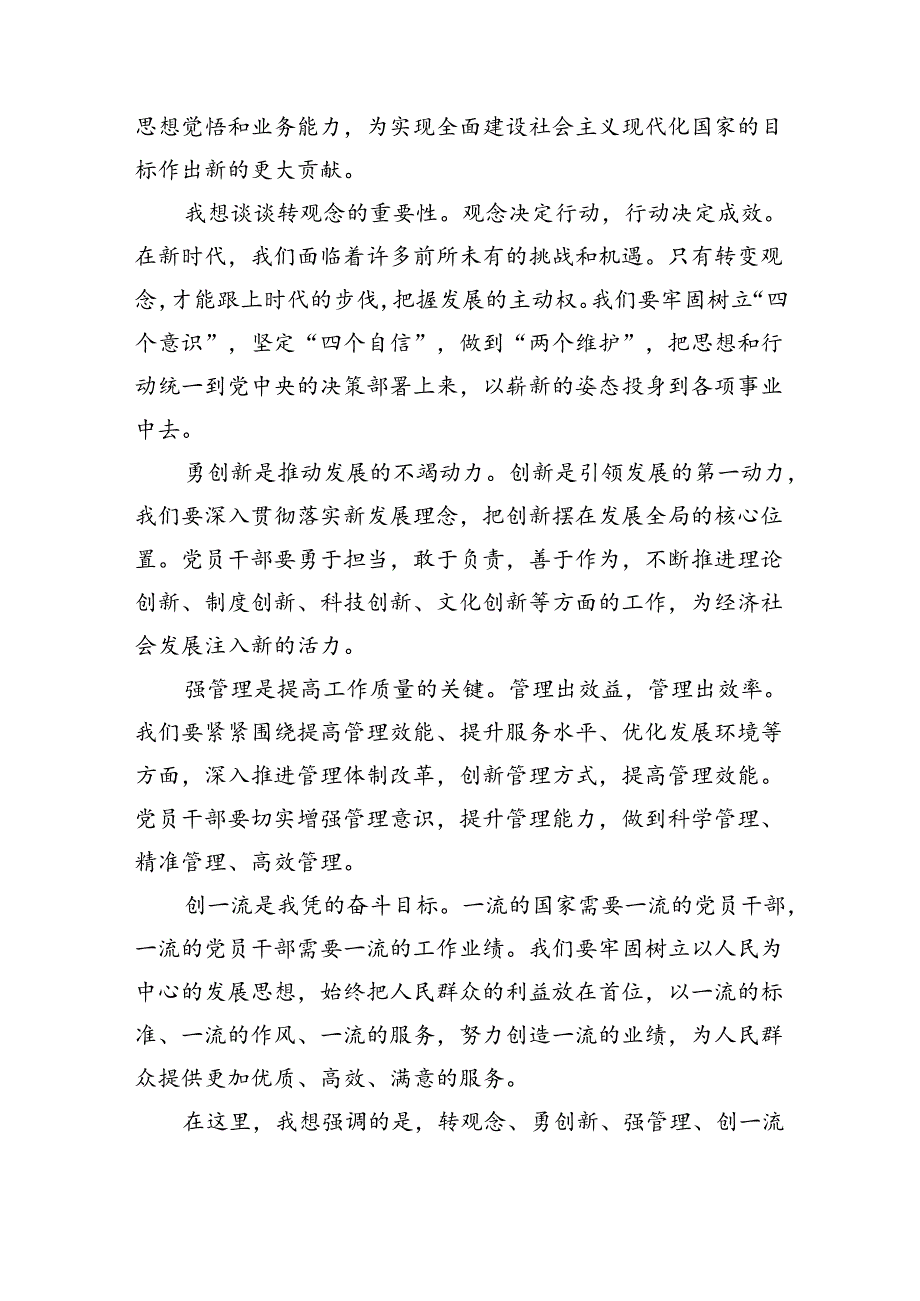 【7篇】2024年转观念、勇创新、强管理、创一流专题教育活动专题研讨发言稿样例.docx_第3页