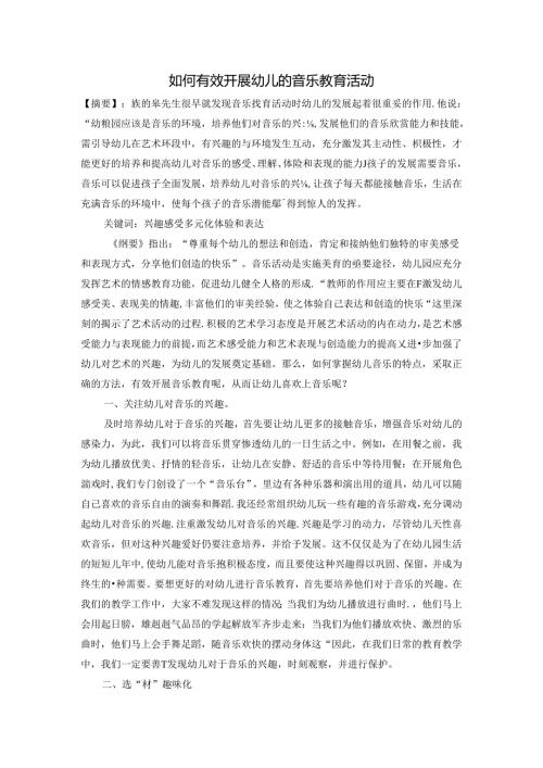 如何有效开展幼儿的音乐教育活动 论文.docx