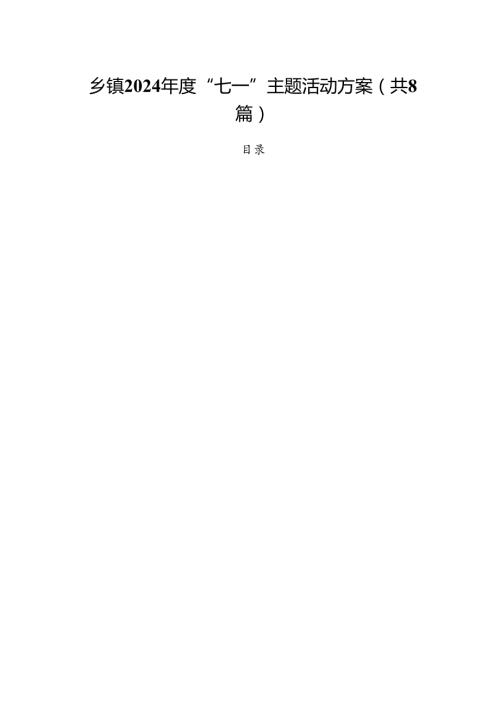 (八篇)乡镇2024“七一”主题活动方案（精选）.docx