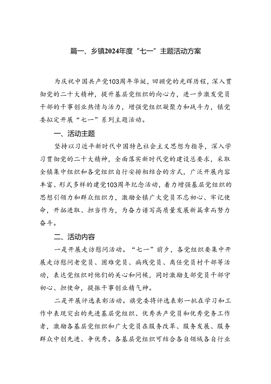 (八篇)乡镇2024“七一”主题活动方案（精选）.docx_第2页