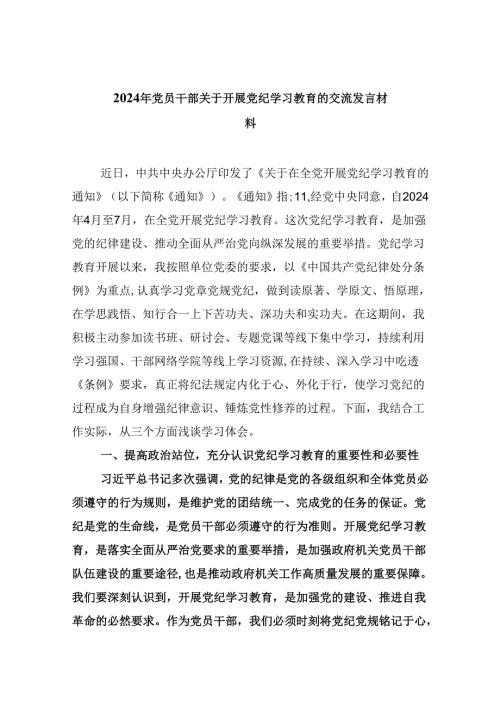 2024年党员干部关于开展党纪学习教育的交流发言材料（共五篇）.docx