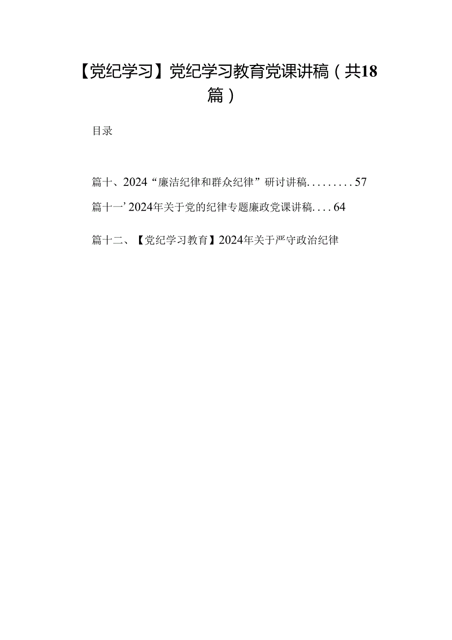 【党纪学习】党纪学习教育党课讲稿18篇（精选）.docx_第1页