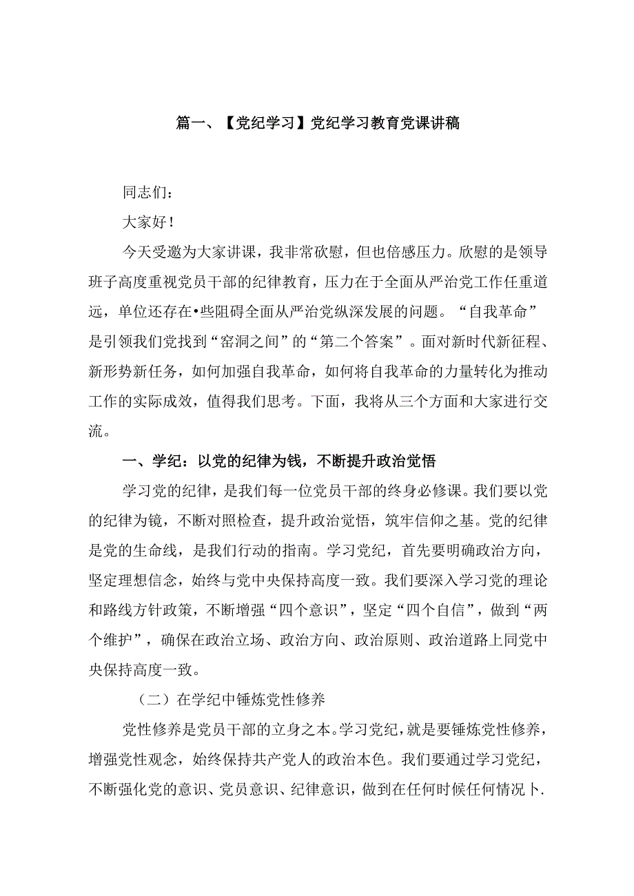 【党纪学习】党纪学习教育党课讲稿18篇（精选）.docx_第2页