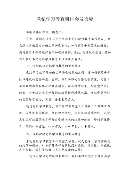 学习2024年党纪专题教育讲话稿 合计4份.docx