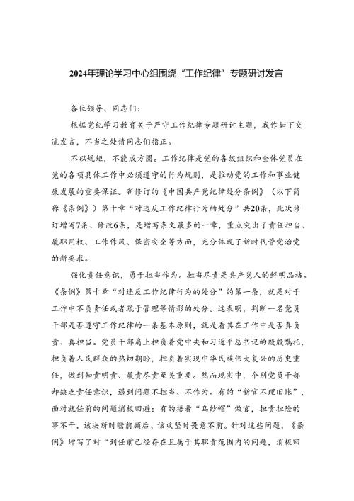 (六篇)2024年理论学习中心组围绕“工作纪律”专题研讨发言精选资料.docx
