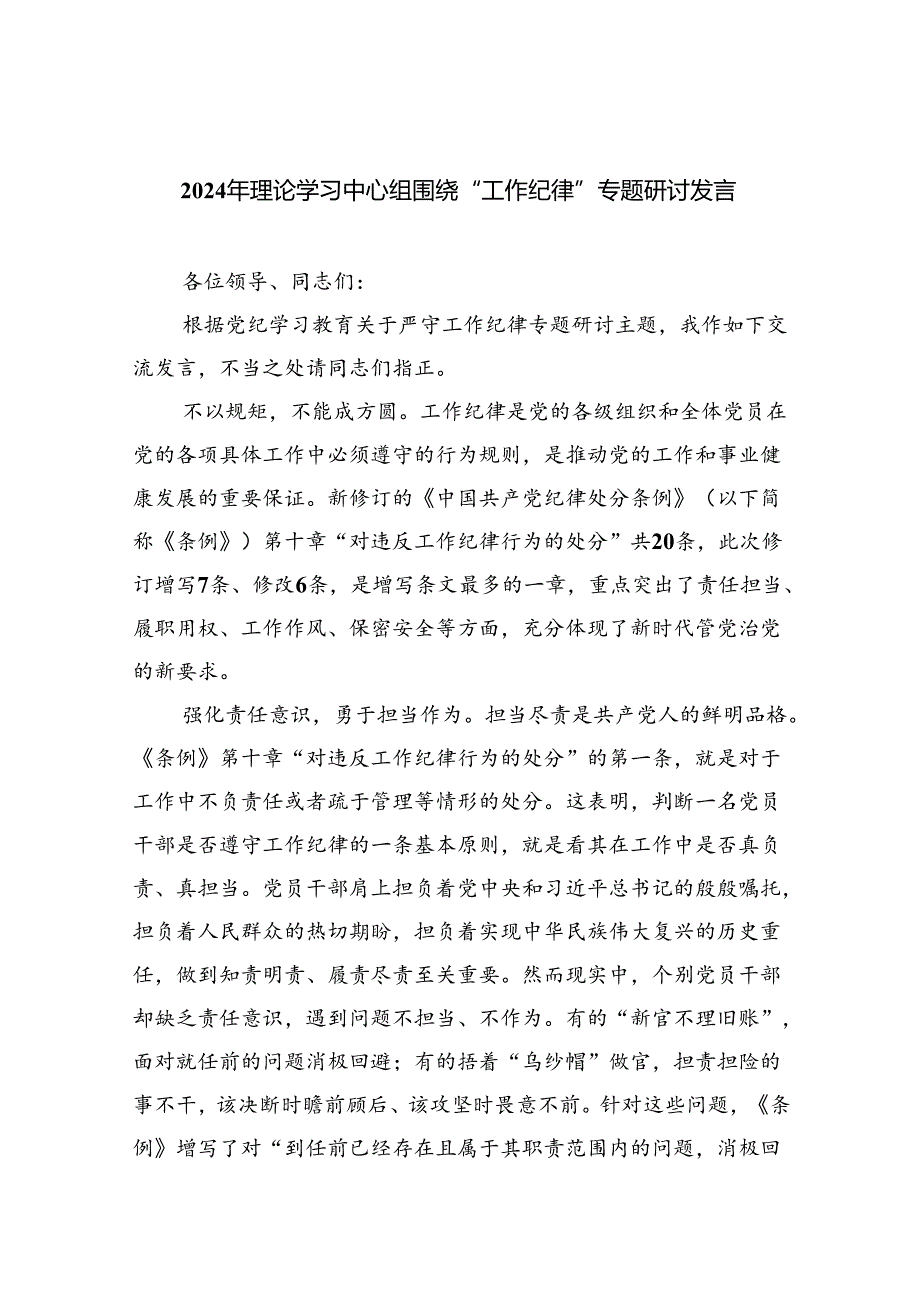(六篇)2024年理论学习中心组围绕“工作纪律”专题研讨发言精选资料.docx_第1页