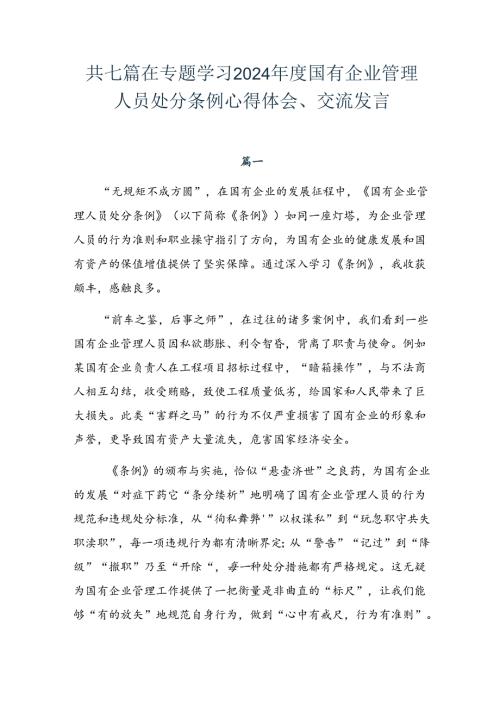 共七篇在专题学习2024国有企业管理人员处分条例心得体会、交流发言.docx