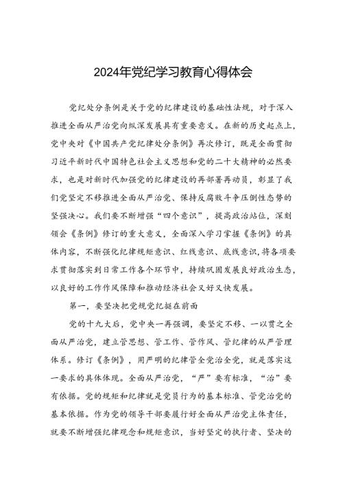2024党纪学习教育活动的心得感悟十五篇.docx