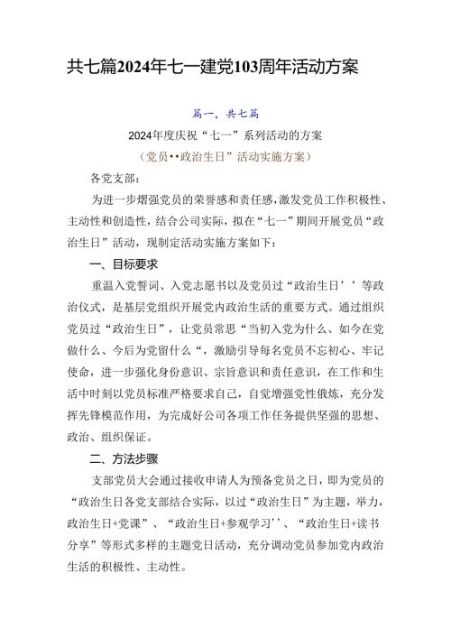 共七篇2024年七一建党103周年活动方案.docx