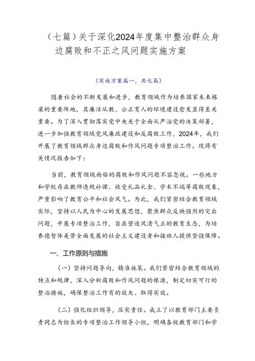 （七篇）关于深化2024集中整治群众身边腐败和不正之风问题实施方案.docx
