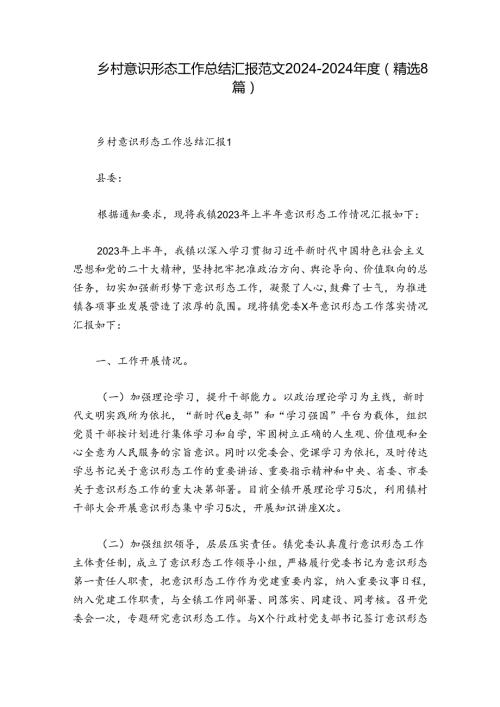 乡村意识形态工作总结汇报范文20242024(精选8篇).docx