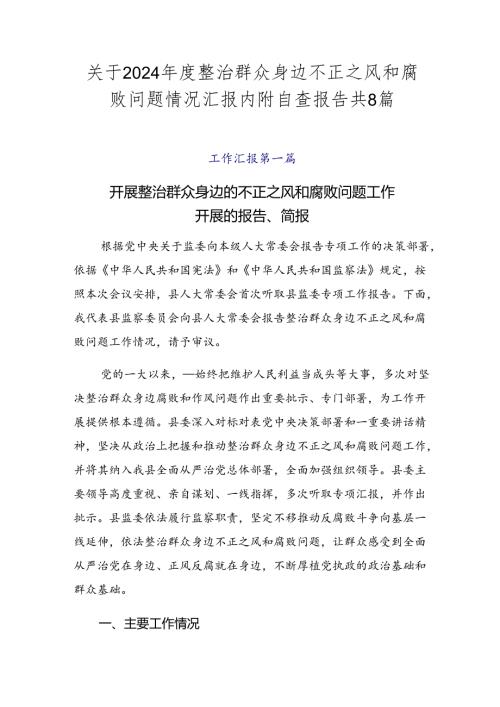 关于2024整治群众身边不正之风和腐败问题情况汇报内附自查报告共8篇.docx