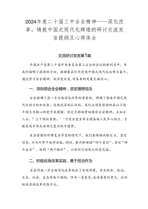 2024二十三中全会精神——深化改革铸就中国式现代化辉煌的研讨交流发言提纲及心得体会.docx