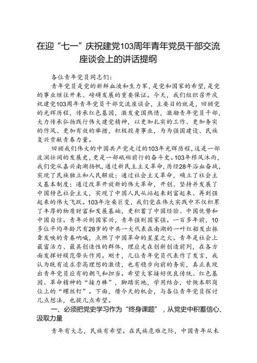 (八篇)在迎“七一”庆祝建党103周年青年党员干部交流座谈会上的讲话提纲（精选）.docx