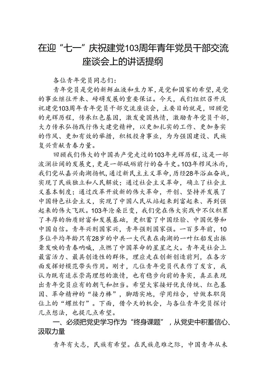 (八篇)在迎“七一”庆祝建党103周年青年党员干部交流座谈会上的讲话提纲（精选）.docx_第1页