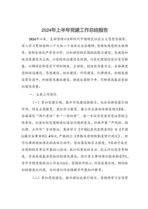 2024年上半年支部党建工作总结报告3900字.docx