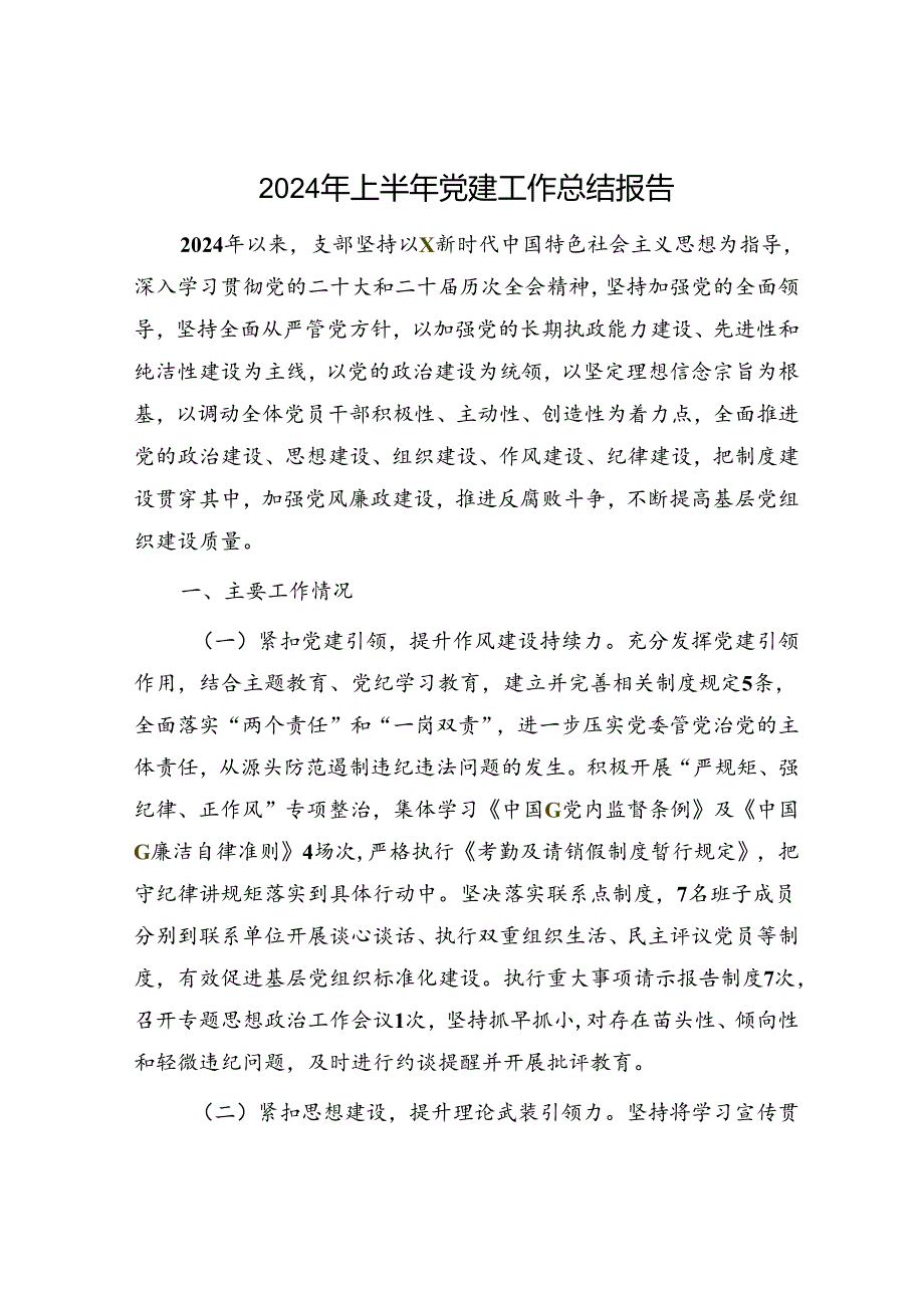 2024年上半年支部党建工作总结报告3900字.docx_第1页