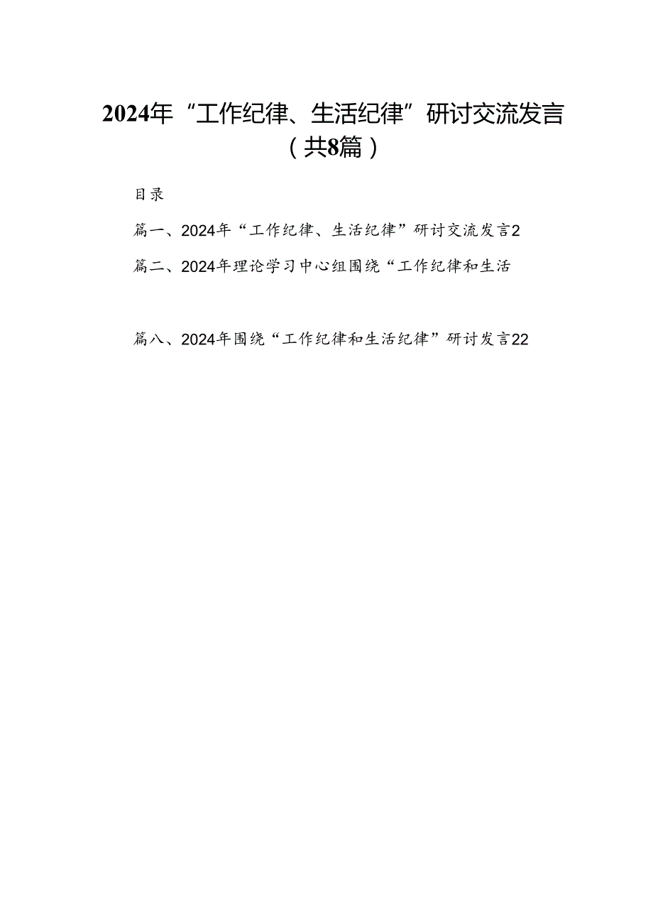 (八篇)2024年“工作纪律、生活纪律”研讨交流发言(最新精选).docx_第1页