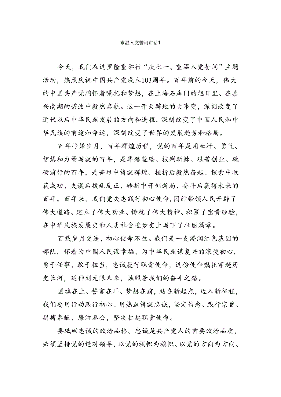 重温入党誓词讲话汇编.docx_第1页