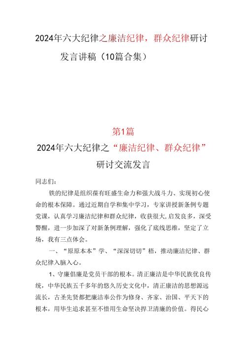 党员2024年《廉洁纪律群众纪律》研讨发言(多篇合集).docx