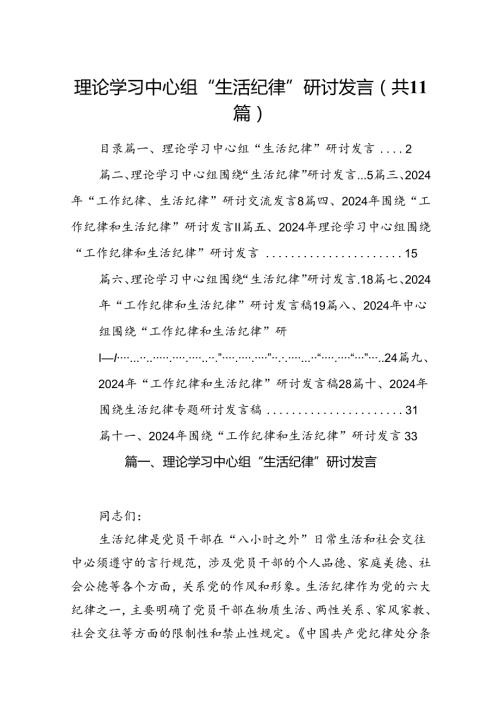 理论学习中心组“生活纪律”研讨发言11篇供参考.docx