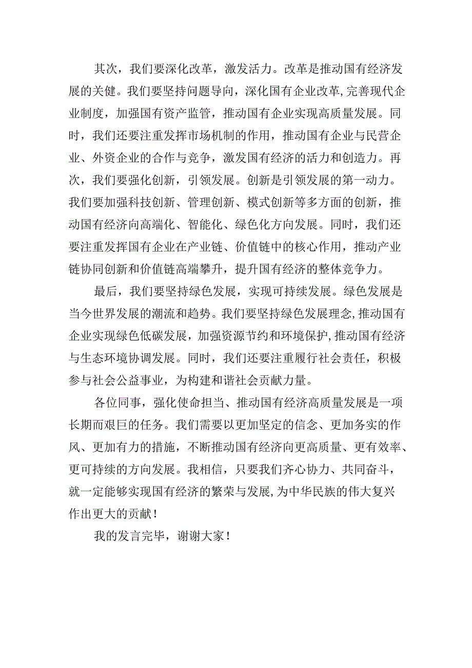 关于“强化使命担当推动国有经济高质量发展”学习研讨交流发言5篇专题资料.docx_第3页