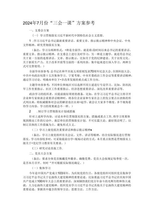 2024年7月份“三会一课”方案参考(1).docx