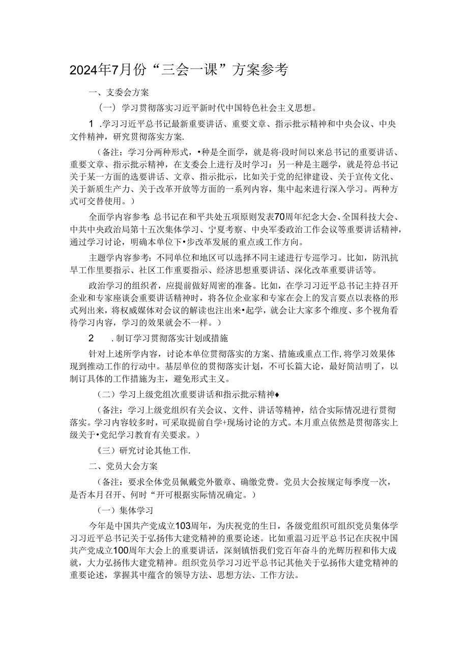 2024年7月份“三会一课”方案参考(1).docx_第1页