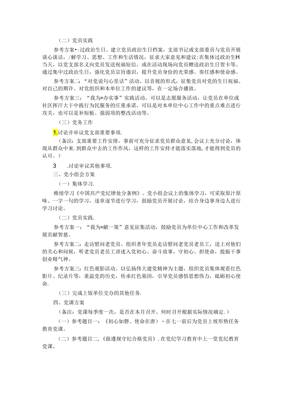 2024年7月份“三会一课”方案参考(1).docx_第2页