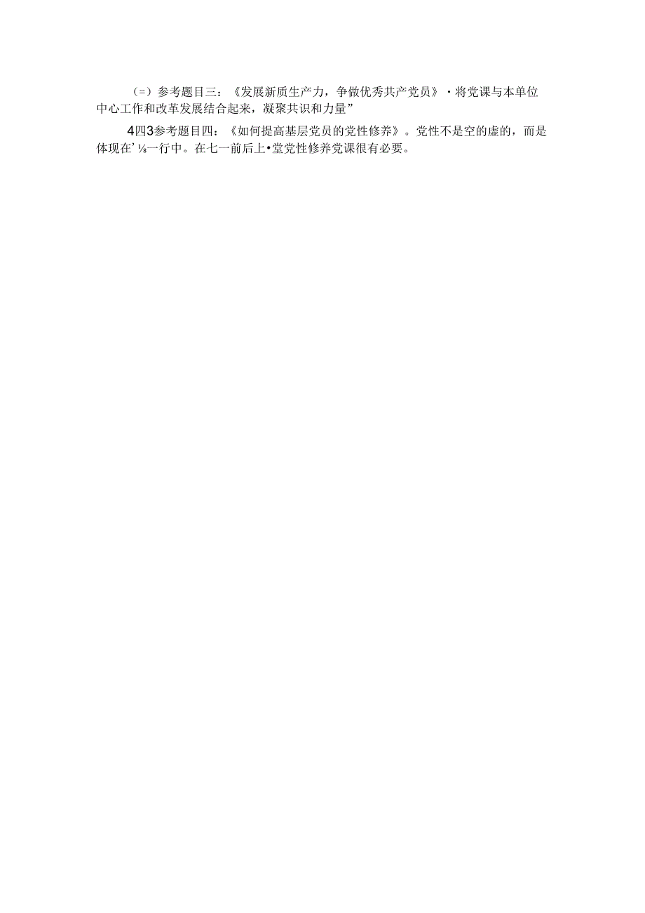 2024年7月份“三会一课”方案参考(1).docx_第3页