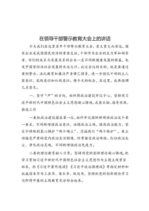 在领导干部警示教育大会上的讲话(1).docx