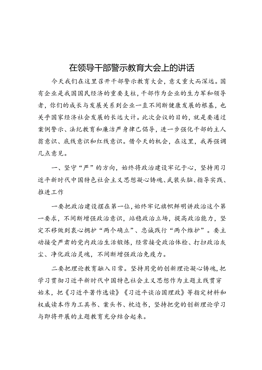在领导干部警示教育大会上的讲话(1).docx_第1页