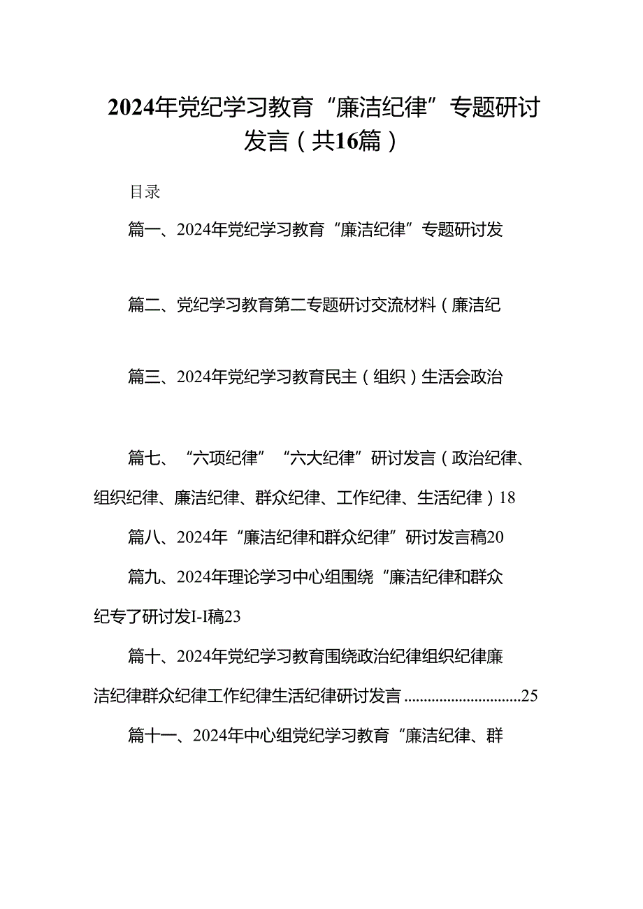 2024年党纪学习教育“廉洁纪律”专题研讨发言范本16篇（详细版）.docx_第1页