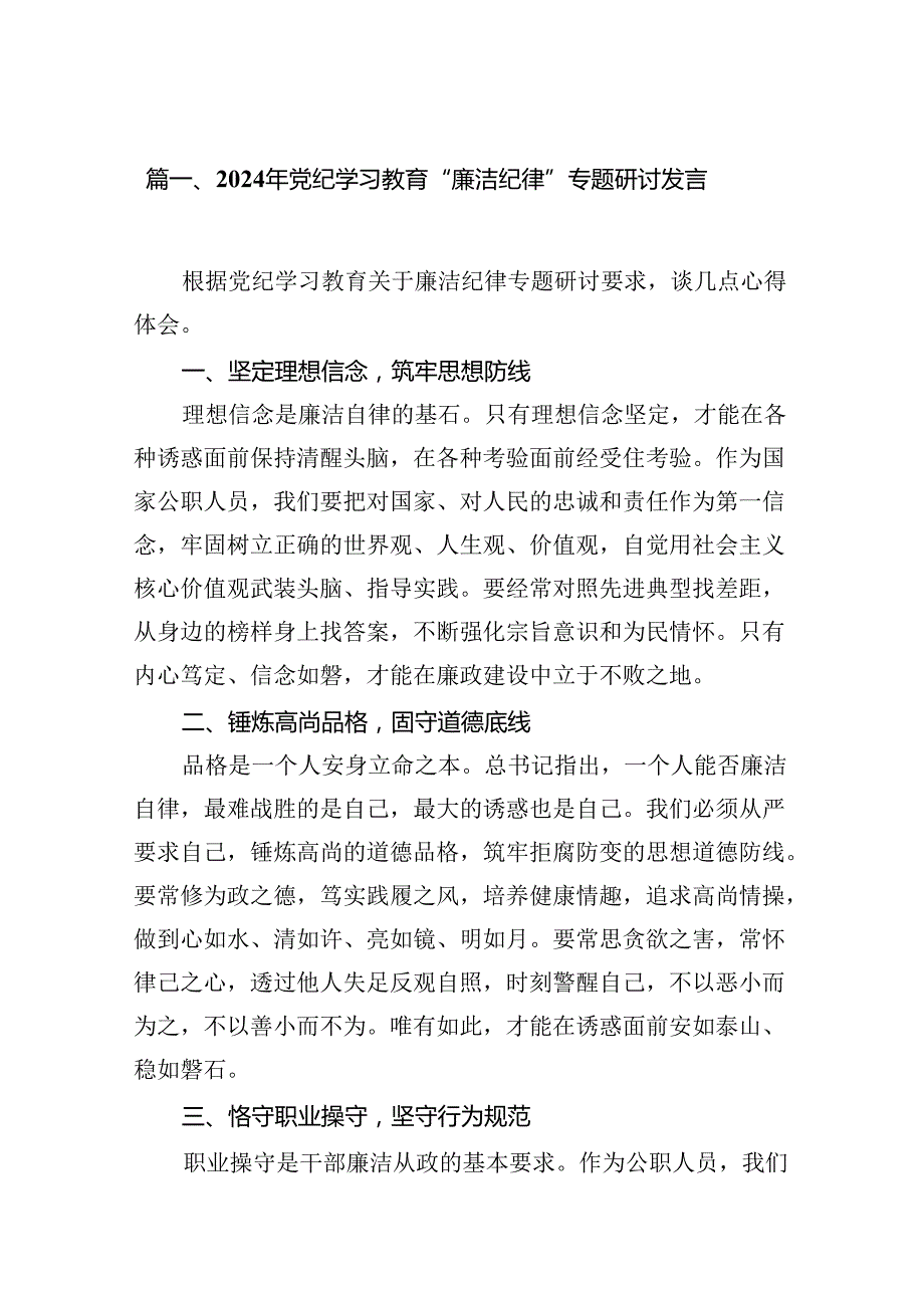 2024年党纪学习教育“廉洁纪律”专题研讨发言范本16篇（详细版）.docx_第3页