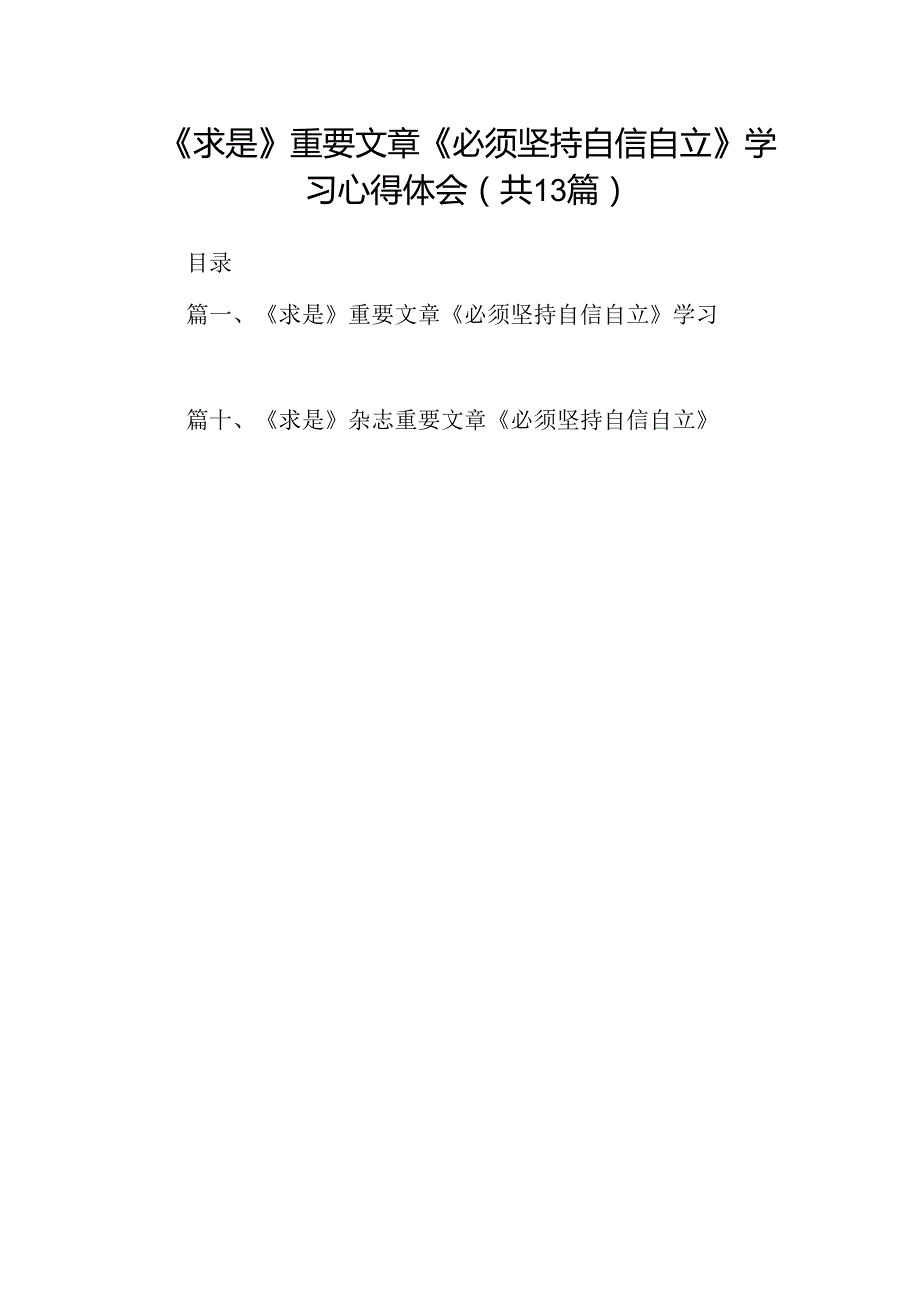 《求是》重要文章《必须坚持自信自立》学习心得体会（共13篇）.docx_第1页