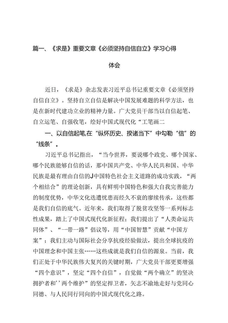 《求是》重要文章《必须坚持自信自立》学习心得体会（共13篇）.docx_第2页