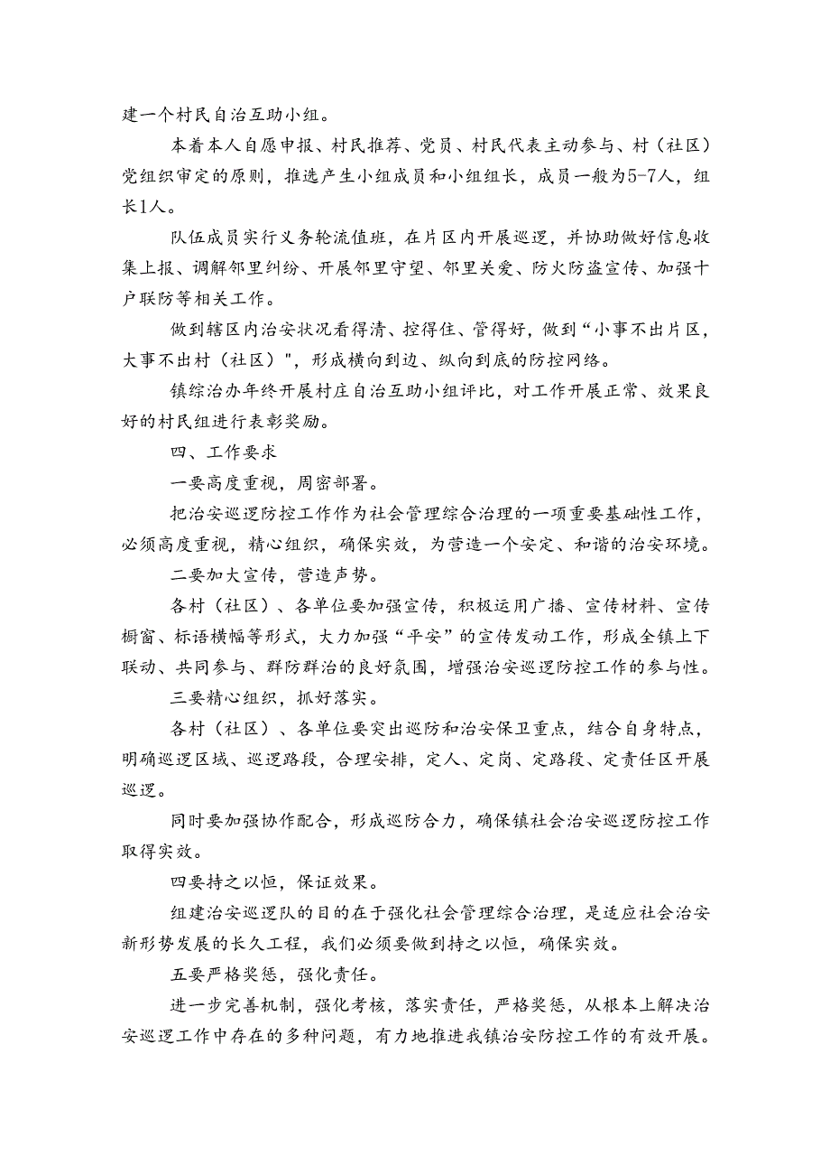 巡逻防控工作方案5篇.docx_第3页