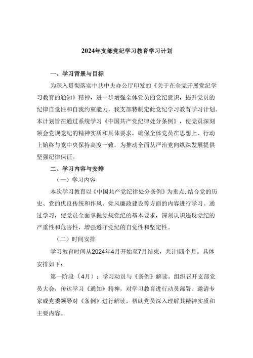 (六篇)2024年支部党纪学习教育学习计划范文.docx