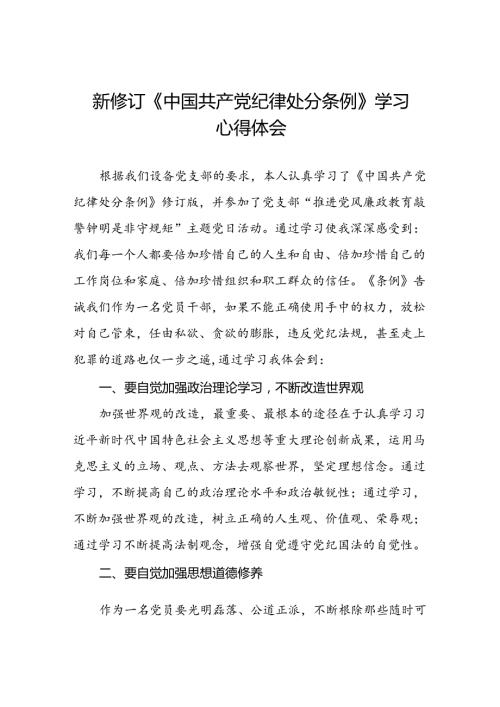 五篇企业学习贯彻2024新修订中国共产党纪律处分条例心得体会.docx