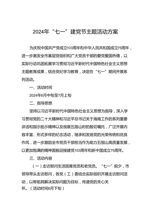四篇关于2024年庆祝七一党建节系列活动的方案.docx