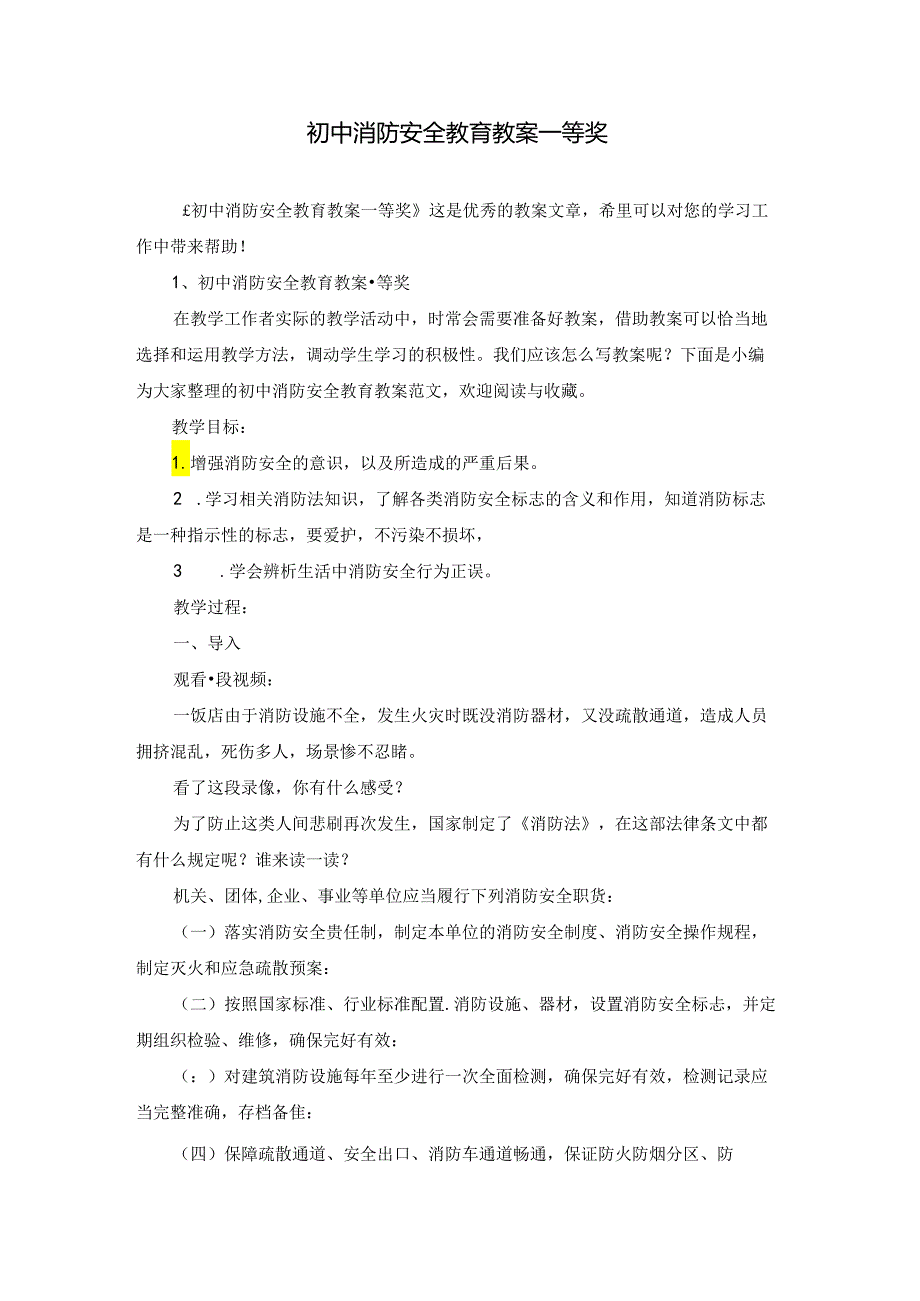 初中消防安全教育教案一等奖.docx_第1页