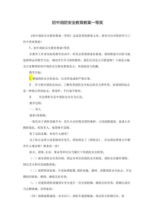 初中消防安全教育教案一等奖.docx