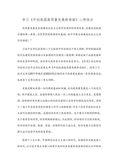 学习《开创我国高质量发展新局面》心得体会.docx