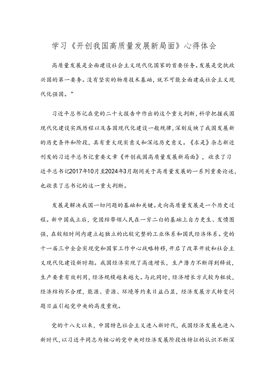 学习《开创我国高质量发展新局面》心得体会.docx_第1页