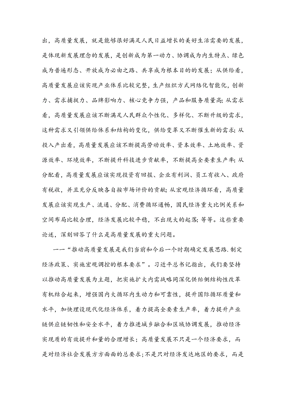 学习《开创我国高质量发展新局面》心得体会.docx_第3页