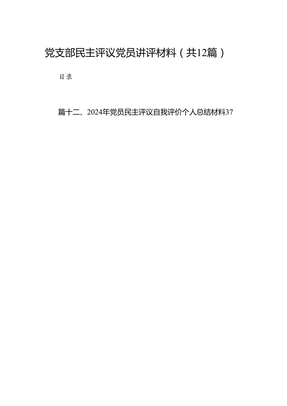 党支部民主评议党员讲评材料12篇（详细版）.docx_第1页