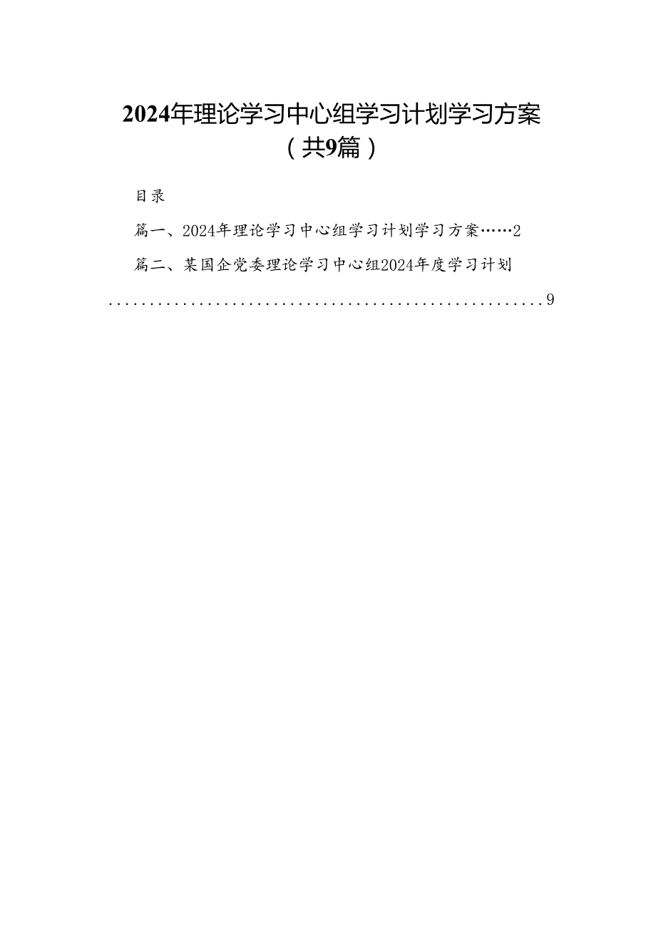 （9篇）2024年理论学习中心组学习计划学习方案供参考.docx_第1页