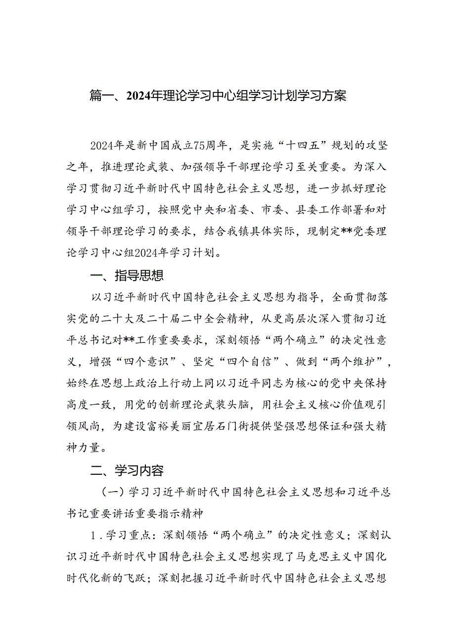 （9篇）2024年理论学习中心组学习计划学习方案供参考.docx_第2页