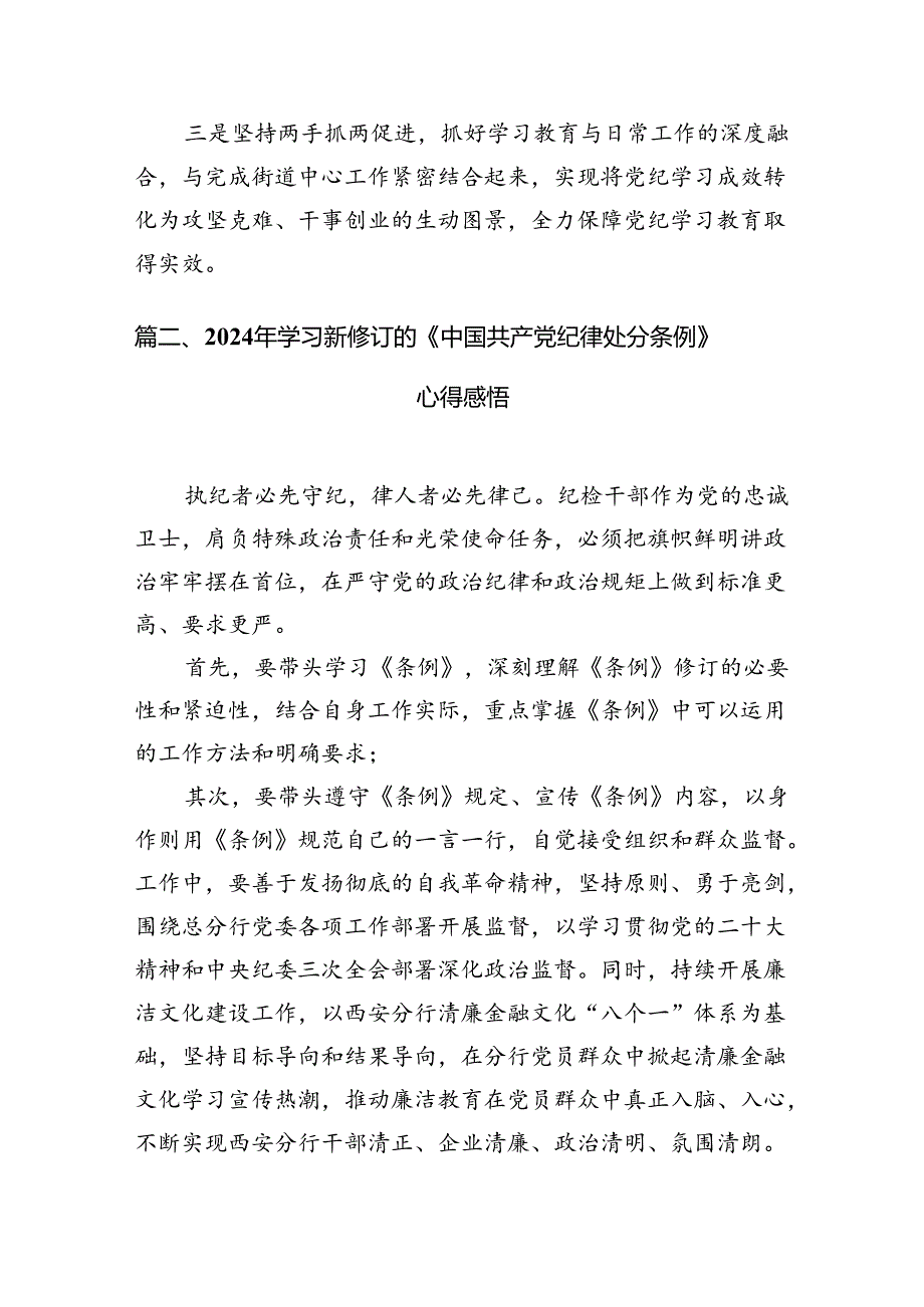 2024版新修订中国共产党纪律处分条例读书班研讨发言 （汇编8份）.docx_第2页