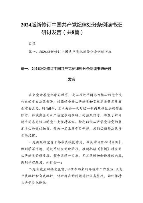 2024版新修订中国共产党纪律处分条例读书班研讨发言 （汇编8份）.docx
